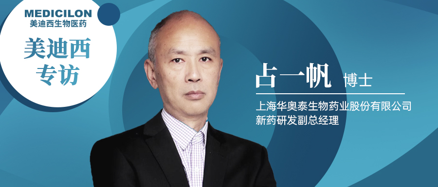 米乐YY易游专访占一帆博士| CD73靶向治疗迎来新曙光，，，，，，，揭秘华奥泰的研究历程和未来展望