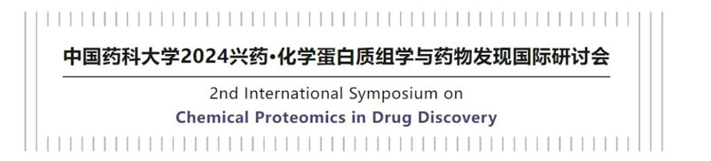 03-中国药科大学2024兴药·化学卵白质组学.jpg