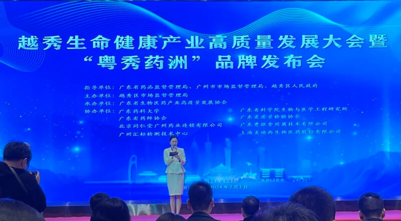 越秀生命康健工业高质量生长大会暨“粤秀药洲”品牌宣布会.jpg