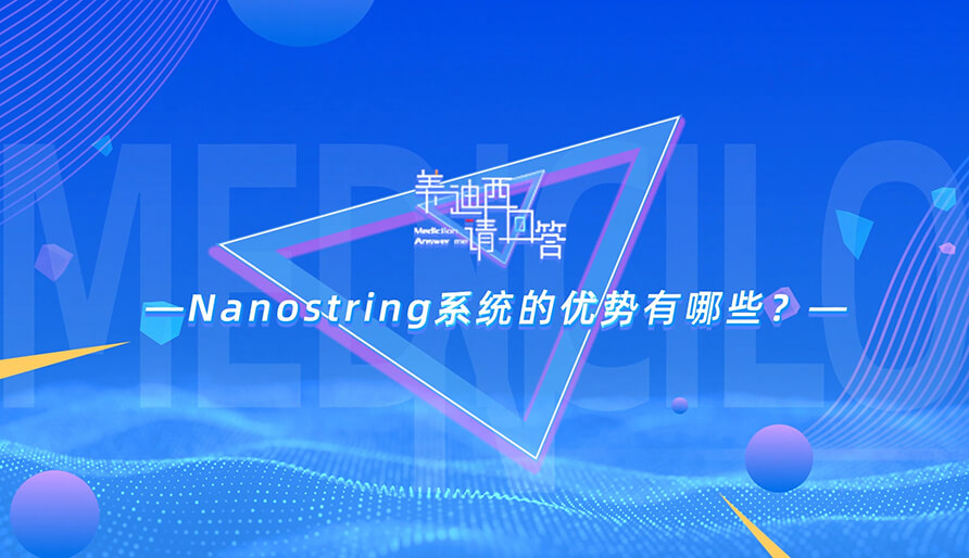 NanoString系统的优势有哪些？？？？？？？？