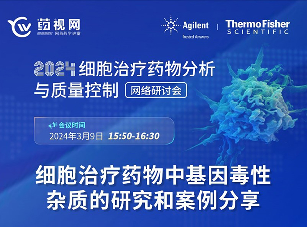 米乐YY易游CMC直播 | 细胞治疗药物中基因毒性杂质的研究和案例分享