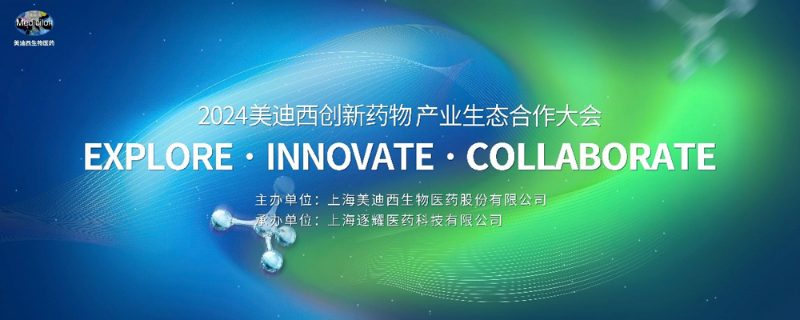 2024米乐YY易游立异药物工业生态相助大会.jpg