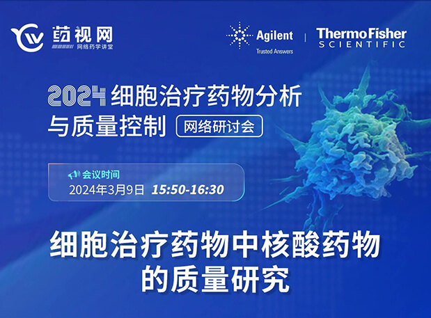 米乐YY易游CMC直播 | 细胞治疗药物中核酸药物的质量研究