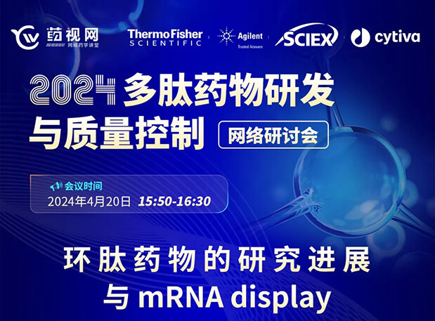 直播预告 | 环肽药物的研究希望与mRNA display，，，，，，马上免费报名