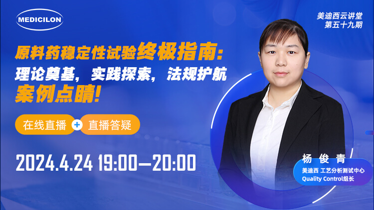 直播预告 | 质料药稳固性试验最终指南：理论涤讪，，，，，，实践探索，，，，，，规则护航，，，，，，案例点睛