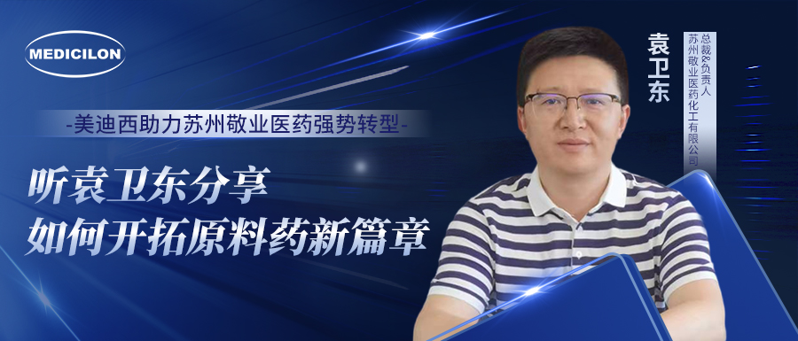 米乐YY易游助力苏州敬业医药强势转型，，，，，听袁卫东分享怎样开拓质料药新篇章