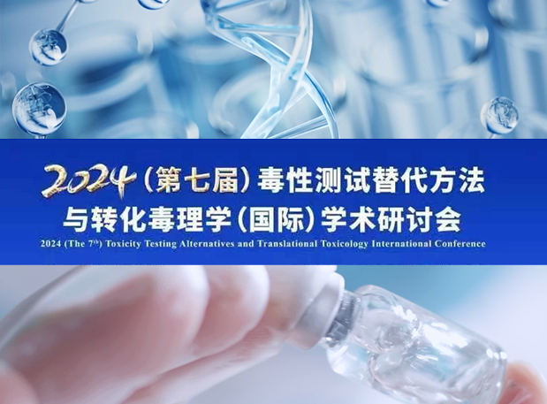 米乐YY易游毒理专家深度分享：2024（第七届）毒性测试替换要领与转化毒理学（国际）学术钻研会