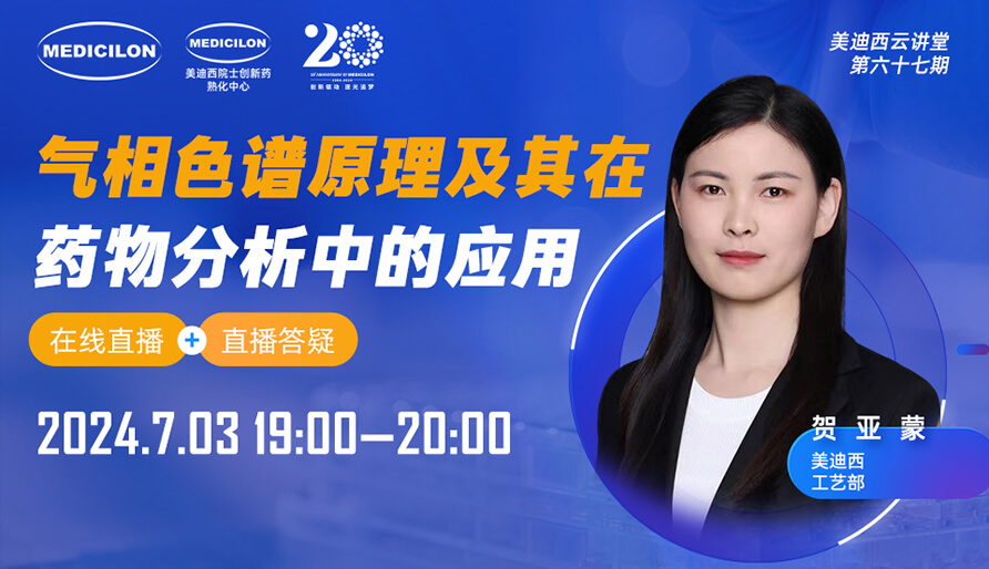 【视频回放】气相色谱原理及其在药物剖析中的探索与应用案例
