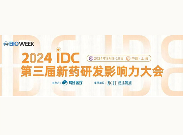 展位S032 | 米乐YY易游邀您加入2024IDC第三届新药研发影响力大会