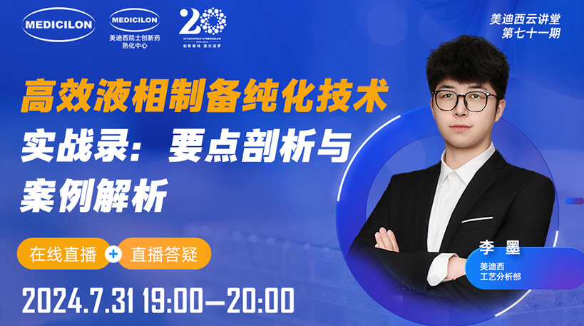 【视频回放】高效液相制备纯化手艺实战录：要点剖析与案例剖析