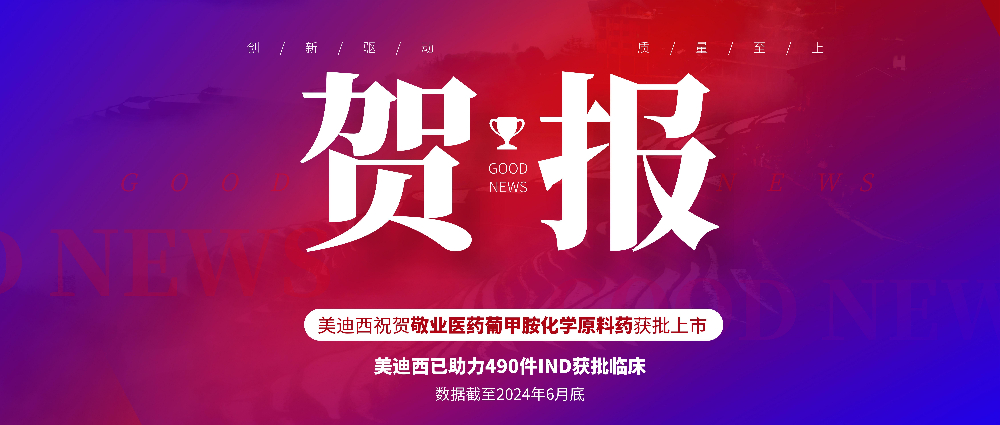 米乐YY易游助力相助同伴敬业医药葡甲胺化学质料药获批上市 