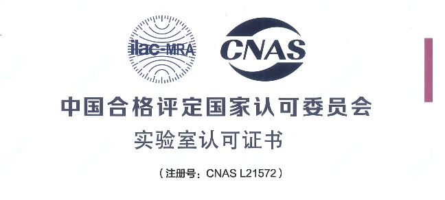 跻身国际权威检测行列！米乐YY易游荣获CNAS认可证书