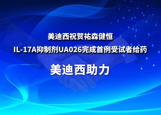 米乐YY易游祝贺祐森健恒IL-17A抑制剂UA026完成首例受试者给药