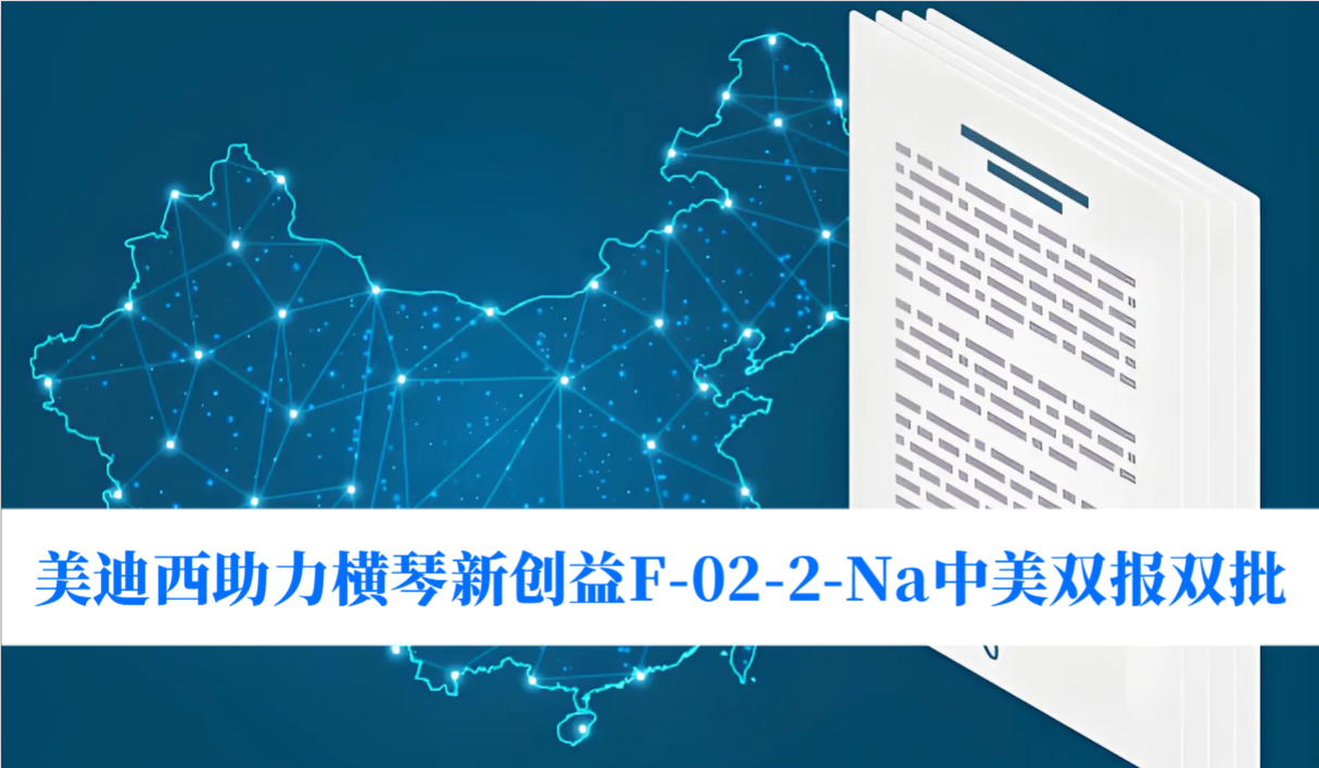 破局痛风药物清静逆境！米乐YY易游助力横琴新创益F-02-2-Na中美双报双批