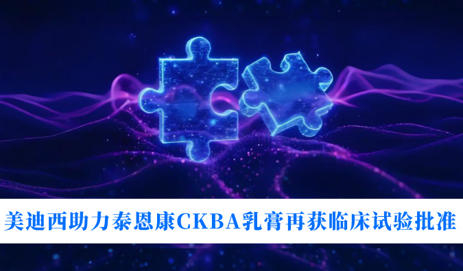 5年3项顺应症！米乐YY易游助力泰恩康CKBA乳膏再获临床试验批准