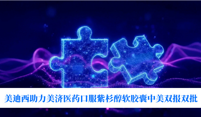 破局剂型困局！米乐YY易游助力美济医药全球首个口服紫杉醇软胶囊中美双报双批